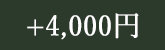 +4,000円